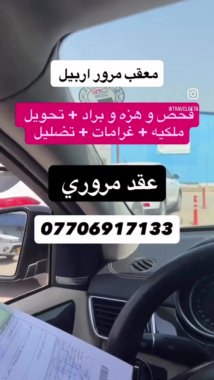 العقد المروري قبلها بيوم. اني معقب مرور اربيل اي شي عندك اتصل ***********

