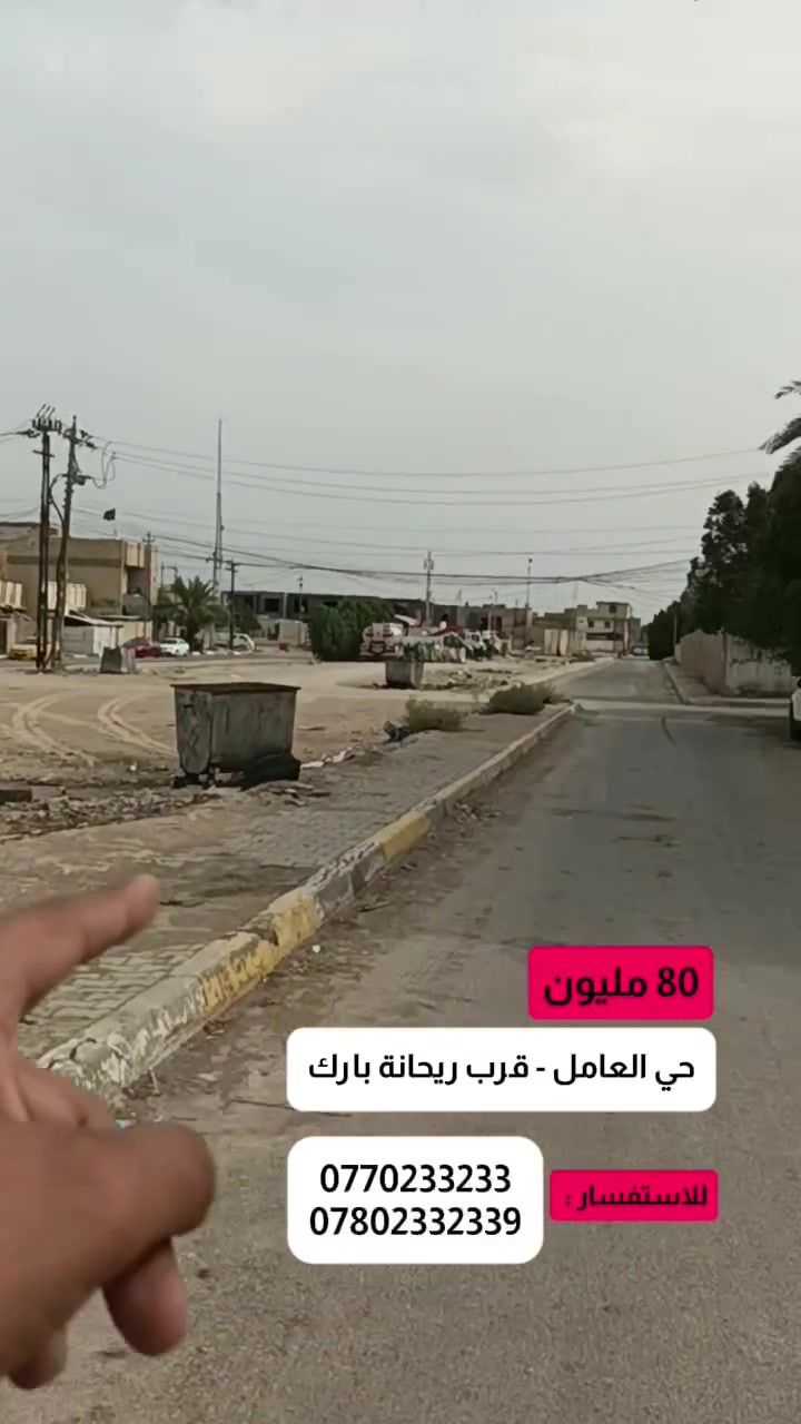 بيت طابو قطعة خلفية  للبيع حي العامل المنطقة الاخيرة قرب مدرسة علامة الحلي
المساحة 70 متر 
السعر : 80 مليون
طابقين 

الطابق الاول : مطبخ صغير واستقبال وغرفة نوم 

و حمام عدد اثنين 

والطابق الثاني 

غرفة كبيرة + حمام + سطح 

البيت تاسيس مجاريه وكهرباء جديد  

للاستفسار اكثر : ***********
***********
