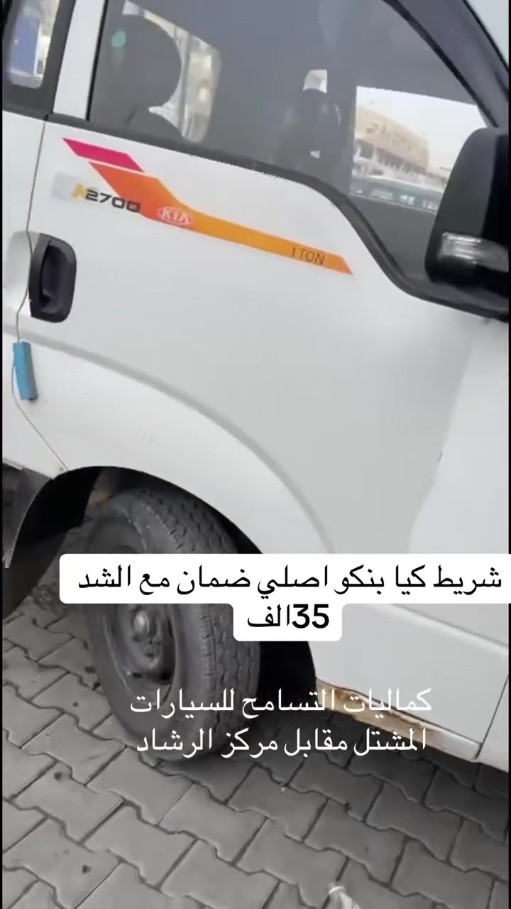 شريط كيا بنكو 35الف مع الشد كماليات التسامح المشتل مقابل مركز الرشاد الاتصال***********

