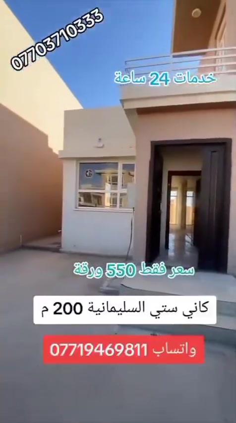 السعر كلش مناسب
بيت للبيع مجمع كاني ستي السليمانية موقع كامل خدمات
بمساحة 200 م 

للمزيد من المعلومات  اتصــل على رقم :
اتصل + واتساب + فايبر + تلگرام
***********
اذا كان لديكم اي عقار للبيع أو للايجار تواصلوا ويانا على رقم تالي 
***********
***********
