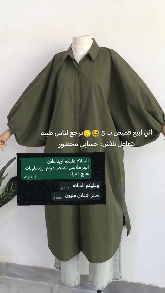 ضلت يمكم🥲رد فقط تلي واتساب #كربلاء 

نص مكتوب في الصور:
- اني ابيع قميص ب 5 😂😔 نرجع لناس طيبه تتفاعل بلاش: حسابي محضور
- السلام عليكم اريداعلانات
- ابيع ملابس قميص دوام وبنطلونات هيج اشياء
- ٤:٠٤ م
- وعليكم السلام
- ٥:١٥ م
- سعر الاعلان مليون