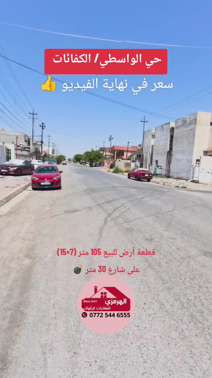 ♦️ أعلان 109 ♦️
ملاحظة / 💰 سعر في نهاية الفيديو وقابل للتفاوض
📌#قطعة_للبيع مميز جدا على شارع عريض 
📍#الموقع/ حي الواسطي - الكفائات قرب جامع خليل الرحمن
📐#المساحة/ 105 متر  📏 الواجهة/ 7 متر
📋#طابو_ملك_صرف
💰 للسعر تابع قناة عقارات الهرمزي في تلكرام https://t.me/alhirmizi_kirkuk
☎️ للطلب أو لعرض عقارك تواصل مع رقم 
 📱 *********** 📞
 📱 *********** 📞 
--------------------------------
📍عنوان المكتب / تسعين _ مقابل قسم تعليم المهني
