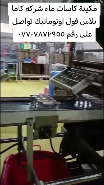 مكينة كاسات ماء فول اوتوماتيك للبيع شركة كاما بلاس فول اوتوماتيك مكينة مع ريبوت فقط موديل ١٩ تنتج في ساعة ٢٦٥ كارتونة مكينة تنتج كلاس ٢٠٠ مل تواصل على رقم *********** #كاسات_شاي #بغداد_بصرة_موصل_الكويت_الخليج_دبي_ #مشاهير_تيك_توك #صينيين_مالهم_حل😂😂 #كربلاء 

