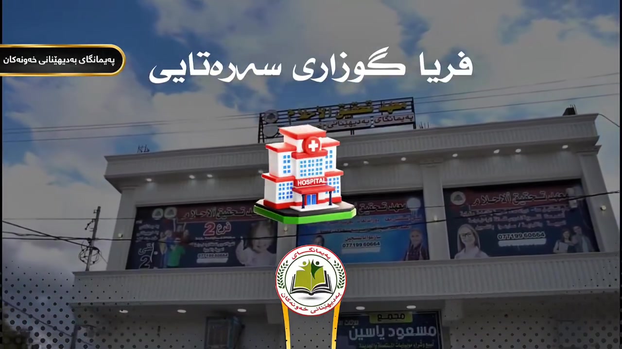 🩺✨ هەواڵێکی خۆش بۆ هەموو ئارەزوومەندانی خولی پزیشکی! ✨🩺
بەهۆی زۆری داواکاری بەژداربووانەوە، پەیمانگای بەدیهێنانی خەونەکان هەستا بە کردنەوەی کۆرسی دووەمی فریاگوزاری سەرتای 🩺📚
🎓 کۆرسی فریاگوزاری سەرتای — خولی دووەم
💯 بێ بەرامبەرە
📚 لە کۆرسەکەدا فێری بنەما و فریاگوزارییە سەرەتاییەکان دەبیت و زانیارییە گرنگەکانی بواری فریاگوزاری فێردەبیت.
💰 تەنها تیچووی پلیت لەسەر بەژداربووە.
⏳ چەن ناوێکی کەم ماوە!
پەلە بکەن و ناوی خۆتان تۆمار بکەن، چونکە ژمارەی کورسیەکان  سنووردارن.
📞 بۆ تۆمارکردن و زانیاری زیاتر: ***********
🏫 پەیمانگای بەدیهێنانی خەونەکان 🌟 دەرفەتێک بۆ فێربوون، توانابوون و خزمەتکردن بە کۆمەڵگا.
