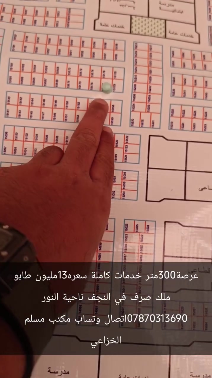 ‏عرصة للبيع 300 النجف ناحية النور طابو صرف اصلي 
‏الجهة اليسرة الخدمات كاملة  موقع مميز سعر13مليون
‏      للاتصال ***********  وتساب
‏علما اننا مستعدون لبيع وشراء قطع اراضي ناحية النور 
‏تبعد هاذ المنطقة عن مرقد الامام علي عليه السلام /7كيلو  تمنياتي لكم حياة افضل   @MuslemAqeel
‏#مكتب_مسلم_الخزاعي
