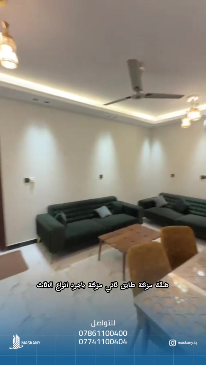 🏡 فرصة مميزة للإيجار في قلب المنصور – حي المتنبي

شقة أنيقة ومؤثثة بالكامل، طابق ثاني، جاهزة للسكن فورًا 🌟
تم اختيار الأثاث من أجود الأنواع ليوفّر لك الراحة والذوق الرفيع.

مواصفات الشقة:
✔️ صالة كبيرة وواسعة
✔️ مطبخ متكامل
✔️ غرفتا نوم مريحتان
✔️ خدمات صحية
✔️ موقع هادئ ومميز

📍 المنصور – حي المتنبي
خيار مثالي للعائلات أو الباحثين عن السكن الراقي.

📞 للاستفسار والتفاصيل أكثر:
***********
‎#عقارات #المنصور #شقة_مؤثثة #بغداد
