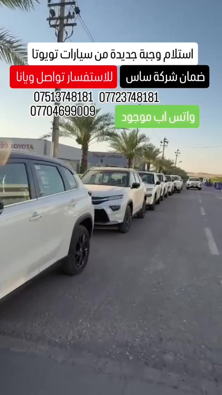 🔥🚘 وصلت وجبة جديدة إلى عالم نويكار للسيارات! 🚘🔥
🔴 نويكار أوتو | NWEKAR AUTO 🔴

اختيارك الصحيح يبدأ من هنا… ⭐
🚗 أحدث سيارات تويوتا وصلت حديثاً!
موديلات جديدة، خيارات متعددة، وأسعار منافسة تناسب احتياجاتكم.

✨ شنو متوفر عدنا؟ 
🔹 جميع موديلات تويوتا
🔹 أحدث موديلات جيلي
🔹 SUV | سيدان | بيك أب
🔹 سيارات جديدة وزيرو كيلومتر
🔹 عروض وأسعار مميزة
🔹 خدمة ومتابعة من لحظة الاختيار إلى استلام السيارة 🤝

💎 ليش تختار نويكار أوتو؟ 
✅ أسعار منافسة
✅ سيارات مختارة بعناية
✅ تنوع كبير بالموديلات
✅ تعامل راقٍ ومصداقية
✅ فريق متخصص لخدمتكم والإجابة عن جميع استفساراتكم

📍 موقعنا:
أربيل – سايدين عدالة
📌 داخل مجمع ئارام التجاري – A8
📞 للحجز والاستفسار:
📱 ***********
📱 ***********
📱 ***********
📱 ***********
👑 عالم نويكار للسيارات
سيارتك الجديدة… تبدأ من نويكار. 🚘🔥
❤️ ثقتكم مسؤوليتنا، ورضاكم هدفنا.

#نويكار_أوتو #NWEKAR_AUTO #تويوتا #انبار #بغداد  #سيارات_أربيل #سيارات_العراق #سيارات_كردستان #سيارات_جديدة #سيارات_تويوتا #سيارات_للبيع
