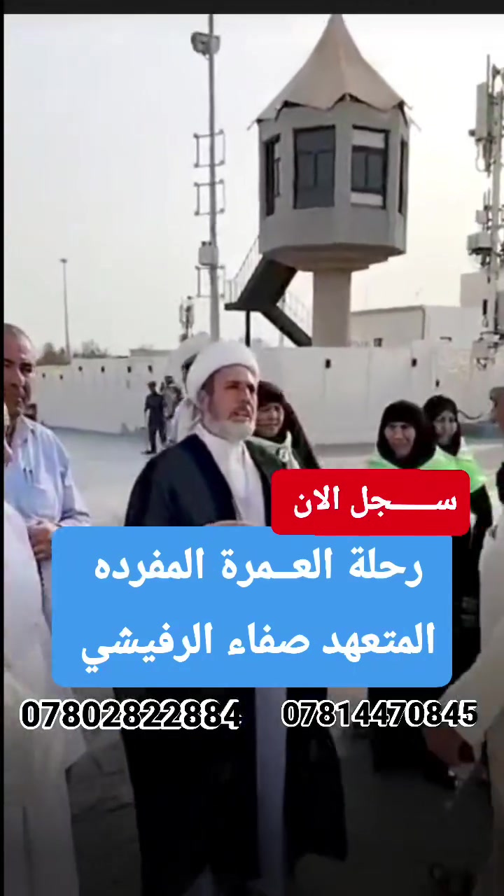 ✨ اغتنم الفرصة وسجل الان عمرة بيت الله الحرام ✨
تعلن شركة الرواسي للسفر والسياحة
 
⭕حملة سيد صفاء الرفيشي 

خدمات الرحلة المتكاملة:
 * 🏢 السكن: 
فنادق قريبة لتوفير أقصى درجات الراحة.
 * 🕋 الإرشاد: 
مرشد ديني يرافقكم طيلة الرحلة لتأدية المناسك بالشكل الصحيح.
 * 🍽️ التغذية: 
وجبات طعام بنظام البوفيه المفتوح.
 * 🚌 النقل:
 باصات حديثة ومكيفة لنقل المعتمرين.
 * 🎁 الهدايا:
 هدايا متنوعة  لكل معتمر.
 * 💳 التسهيلات:
 يتوفر لدينا الدفع نقداً وبالمقساط.
💰 سعر الرحلة:
 650 ألف دينار فقط!
.................................
متطلبات الحجز 
صورة شخصية+ جواز سفر 
وكالة سفر لمن دون 18 سنة إذا كان السفر من دون الأب 
................................
📞 للحجز والاستفسار:
 * ***********
 * ***********
................................
📍 العنوان: بابل - القاسم - الشارع العام - قرب مصرف الرافدين - مقابل مطاعم المندي.
@إشارة
