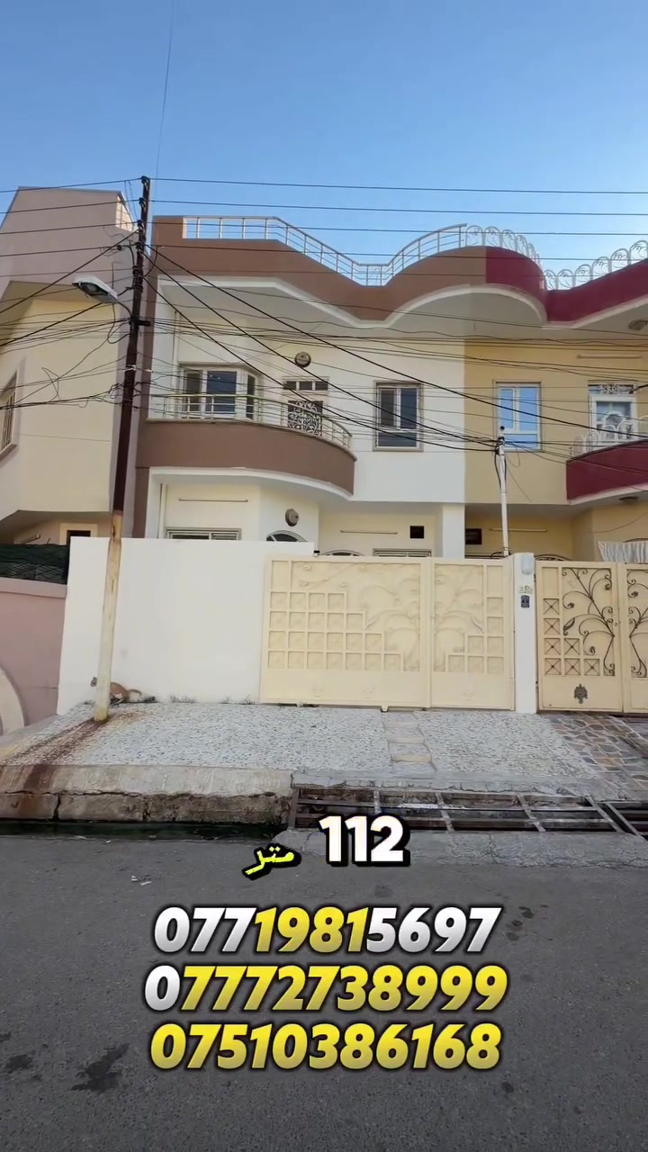 كود ( 528 ) ر
دار للبيع في حي الصديق الاولى ( قرب منتزه الصديق )
المساحة : 112 متر
الواجهة : 6 الاربع
الاتجاه : شروق ابتدائي
الفرع تبليط 12 متر
سنة البناء 2014
الطابق الاول : غرفة نوم وهول واستقبال ومطبخ وصحيات
الطابق الثاني : 3 غرف نوم وصحيات + بيتونة
لمعرفة كافة الاسعار يمكنكم الانضمام الى قناة التلكرام عبر 
الرابط ادناه : 
https://t.me/realestatemhnd
للاستفسار اكثر يرجى الاتصال على الارقام التالية: 
***********
***********
***********
نستقبل عروض البيع والشراء والايجار في اغلب مناطق ساحل الموصل الايسر
عنوان المكتب : الموصل حي الصديق بداية شارع 20 مقابل مثلجات الصنوبر مكتب مهند الحجيات

 #عقار #عقارات #الموصل
