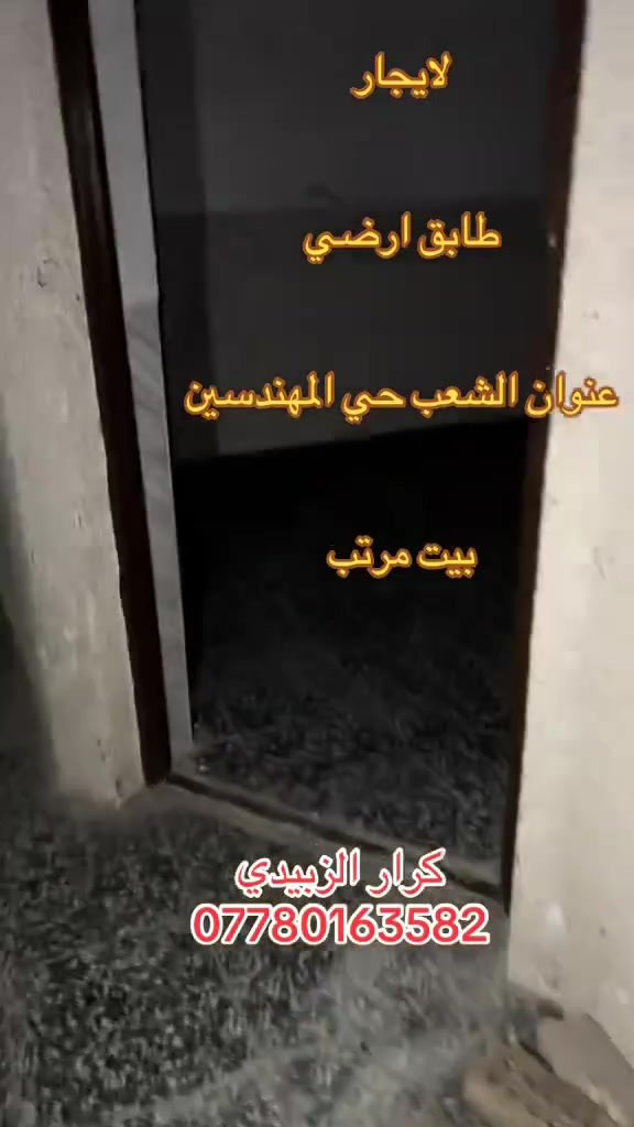 لايجار 

طابق ارضي جديد

عنوان الشعب جمعيات مال حي المهندسين

يحتوي على استقبال ومطبخ وغرفه وخدمات خارجيه وداخلية وترك ايجاره 350

لاستفسار ***********كرار الزبيدي
