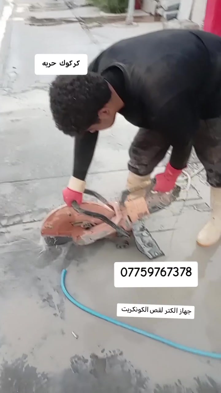 القص الصب الكونكريت بدون هتزاز
(شغل هندسي) كركوك 

فتحت درج ☑️

فتحت منور ☑️

فتحت الباب 🚪

فتحت مصعد.☑️      

تفليش درج☑️

كص جوينات☑️

كص طارمات ☑️

وفصل البيوت🧱
اتصال او وتساب-***********
