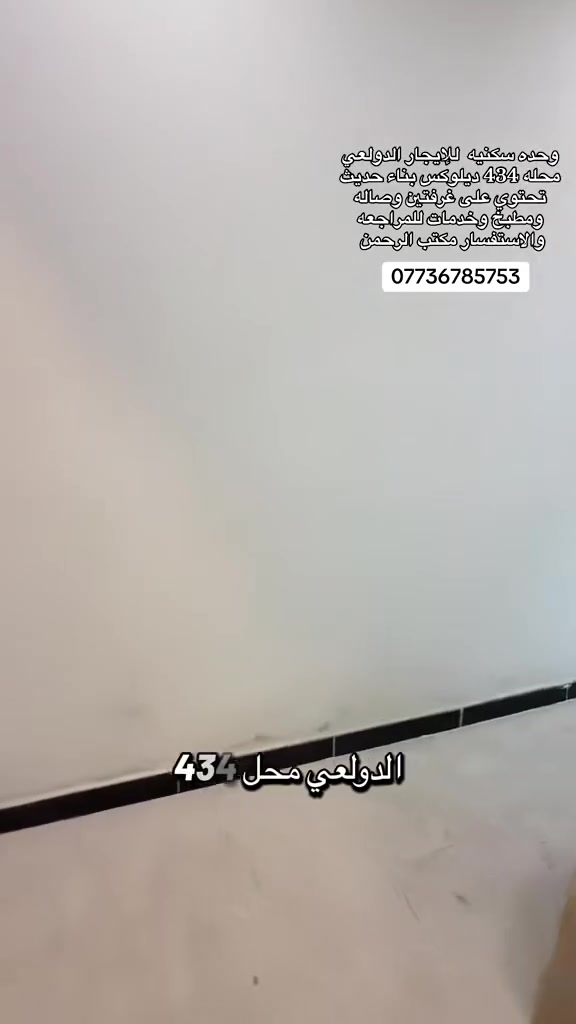 وحده سكنيه للإيجار الدولعي
محله 434 ديلوكس بناء حديث حتوي على غرفتين وصاله
ومطبخ وخدمات للمراجعه
والاستفسار مكتب الرحمن
***********
