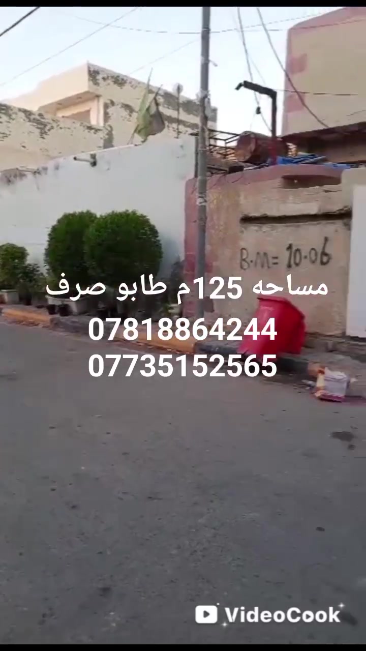 ياالله السلام عليكم متوفر دار طابو صرف مساحه 125 متر الموقع نعمانيه حي الشهداء قرب ابو أسواق ابو فراس 
للبيع او مراوس بزراعي حسبت القناعه السعر 105 مليون وقابل للتفاوض الشراي يتصل 
***********
***********
