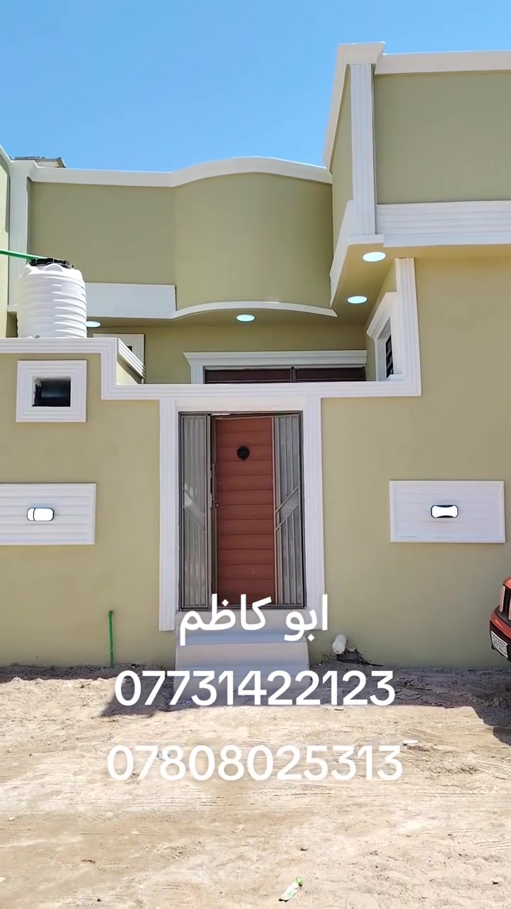 #جبنالكم دار سكن مساحه 110متر
طابو زراعي عراقي سند 25
السعر المطلوب 65مليون
 قابل للتفاوض
العنوان البصرة منطقة البهادريه
قرب مركز المدينة
محتويات الدار غرفتين منام
صاله ديوان مطبخ منور صحيات داخل وخارج شارع 8متر
متوفر كافة الخدمات
ماء كهرباء تبليط اناره مدارس سوك
       ابو كاظم
***********
***********
نستقبل جميع العروض العقاريه
