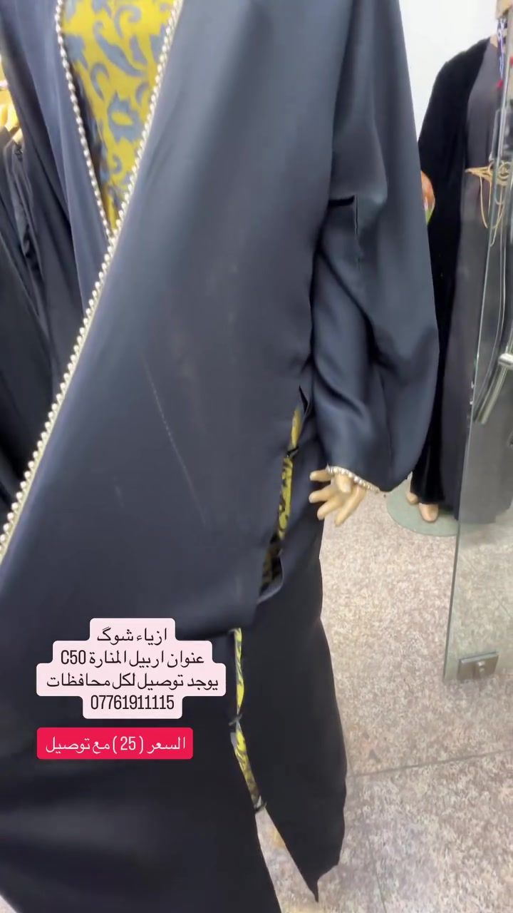 ازياء شوگ
عنوان اربيل المنارة C50
يوجد توصيل لكل محافظات 
***********
#عبايات #ملابس_نسائيه #العراق #كوردستان #اربيل
