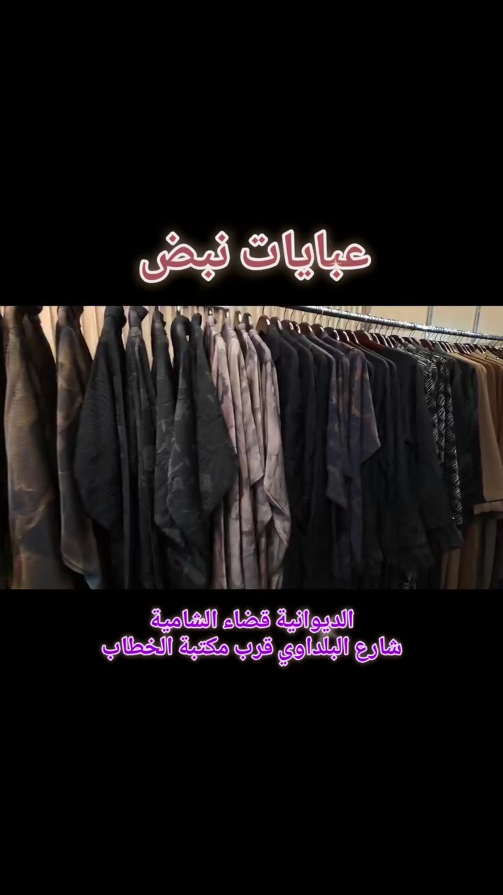 عبايات نبض • الجاكار • الديوانية الشامية