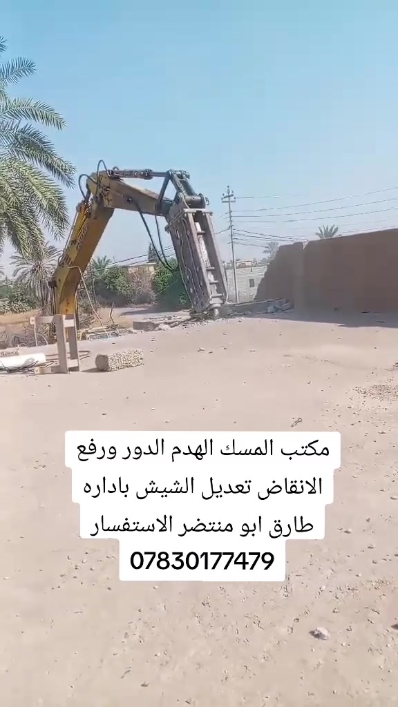 مكتب المسك الهدم الدور ورفع الانقاض تعديل الشيش باداره طارق ابو منتضر الاستفسار ***********

