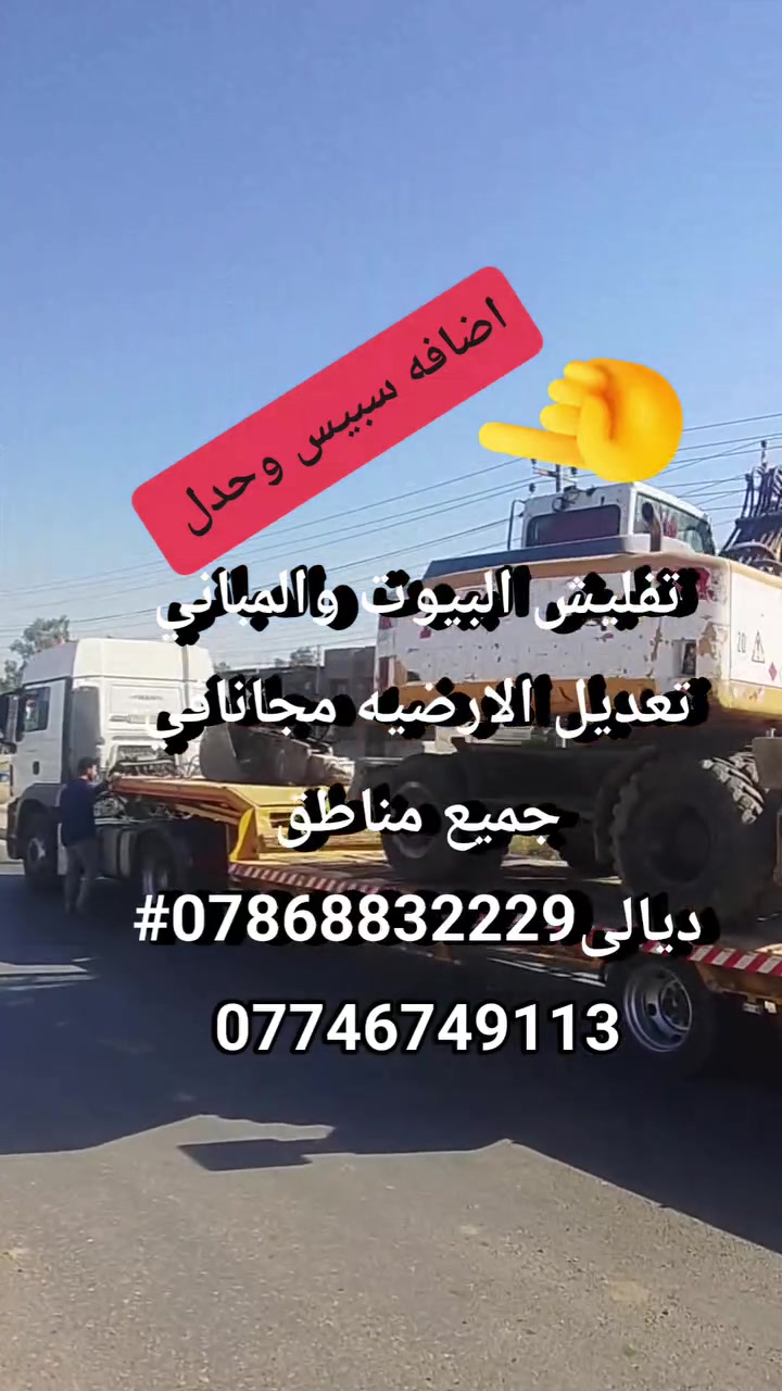 تفليش البيوت والمباني تعديل الارضيه مجانافي جميع مناطق ديالى***********# ***********
