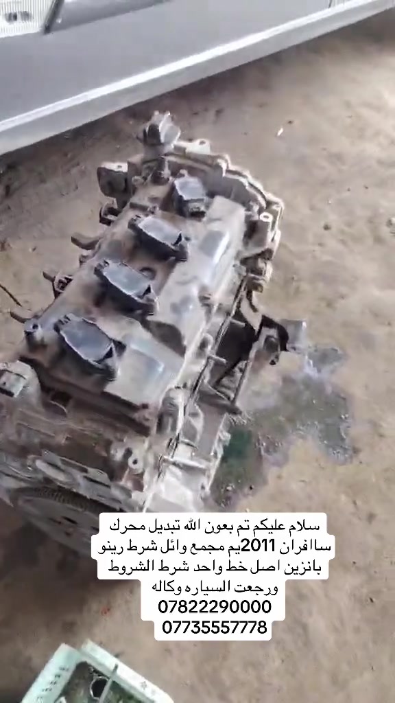 سلام عليكم تم بعون الله تبديل محرك ساافران 2011يم مجمع وائل شرط رينو بانزين اصل خط واحد شرط الشروط ورجعت السياره وكاله 
***********
***********
