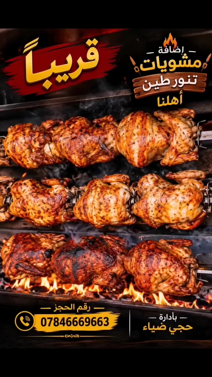 مشويات تنور طين أهلنا  أنقدم لكم أطيب و أرقئ الشوي  علئ أصوله بلتنور الطين حصرا ليس علئ مناقل الفحم..
جربونا مرة ترجعون ألف مرة ان شاء الله 💕

📍. الرمادي شارع ٢٠ مقابل طرشي الطيب....
📞. للحجز... ***********
حياكم الله جميعا 💕
#الرمادي #العراق 
Deaa Sadoon
@أبرز المعجبين
