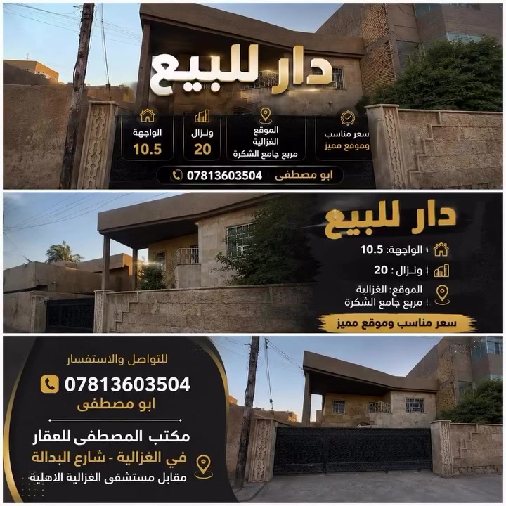 🏡 دار للبيع في الغزالية – فرصة مميزة لا تفوّت!

إذا تبحث عن بيت بموقع ممتاز وسعر مناسب، فهذا العرض يستحق اهتمامك.

📍 الموقع: الغزالية – مربع جامع الشكرة
📐 الواجهة: 10.5 متر
📏 النزال: 20 متر
💰 السعر: مناسب

للاستفسار والتفاصيل أو تحديد موعد للمعاينة:
📞 أبو مصطفى: ***********

🏢 مكتب المصطفى للعقار
📍 الغزالية – شارع البدالة – مقابل مستشفى الغزالية الأهلية

نساعدك في بيع وشراء وتأجير العقارات بكل ثقة ومصداقية.

#عقارات #الغزالية #استثمار #بيت_للبيع #العراق

