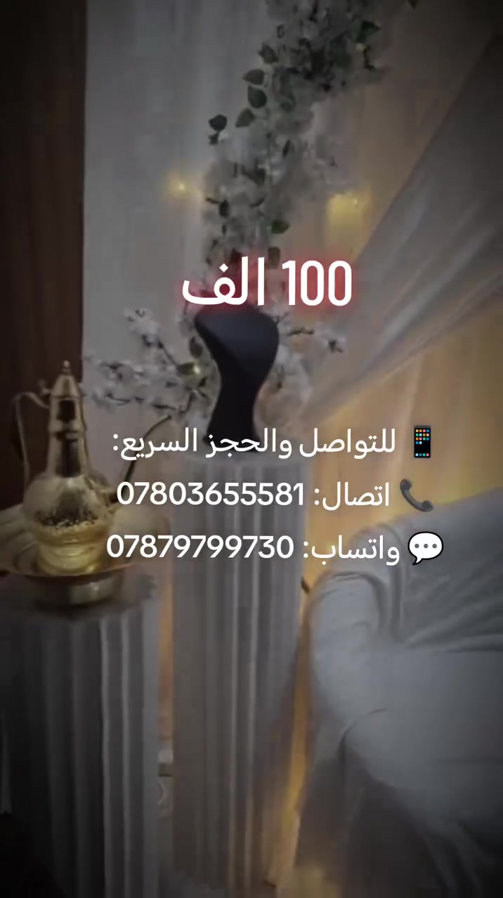 100 الف بس  
النقل والتنصيب والفتح علينه داخل مركز الديوانيه 
كوشه حنه عقد قران   
​📱 للتواصل والحجز السريع:
📞 اتصال: ***********
💬 واتساب: ***********
