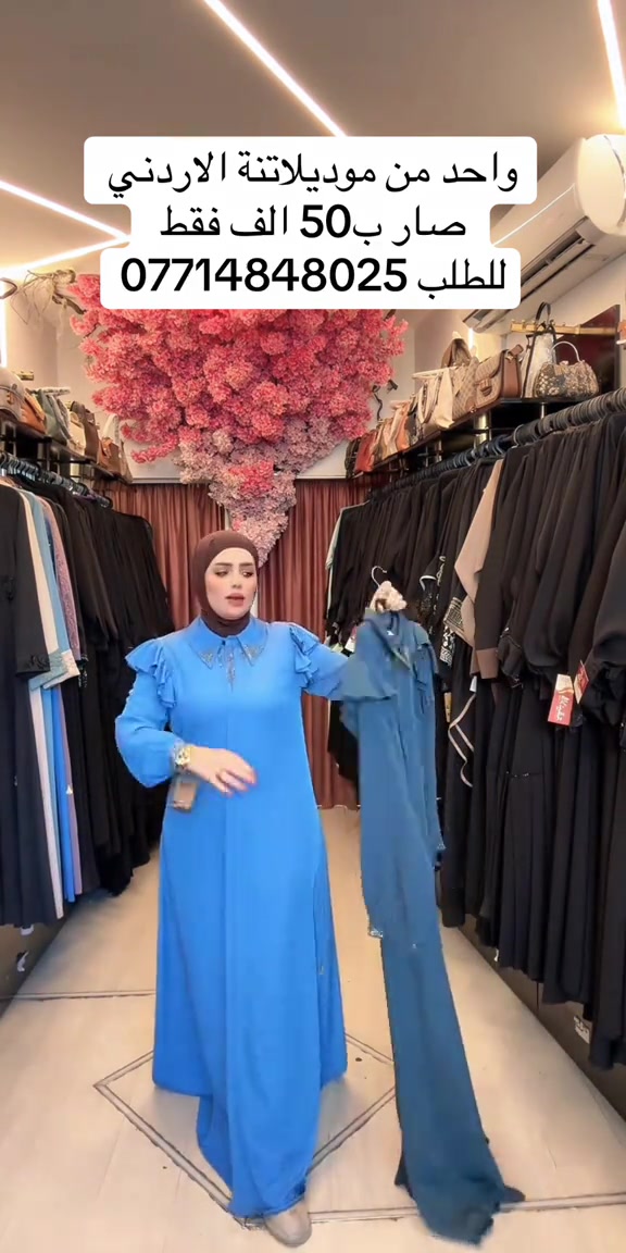 المكان الأكثر تميزاً كوني عنوانًا للأناقة في كل إطلالة... واطلبي عبايتكِ الآن قبل نفاد الكمية🌷.. 📍فرع الأول كاظمية ساحة قريش بجانب مأكولات الحلوة 📍 فرع الثاني المنصور الرواد مقابل مول المنصور بجانب دي تو دي *********** او ***********

نص مكتوب في الصور:
- واحد من موديلاتنة الاردني صار ب50 الف فقط للطلب ***********