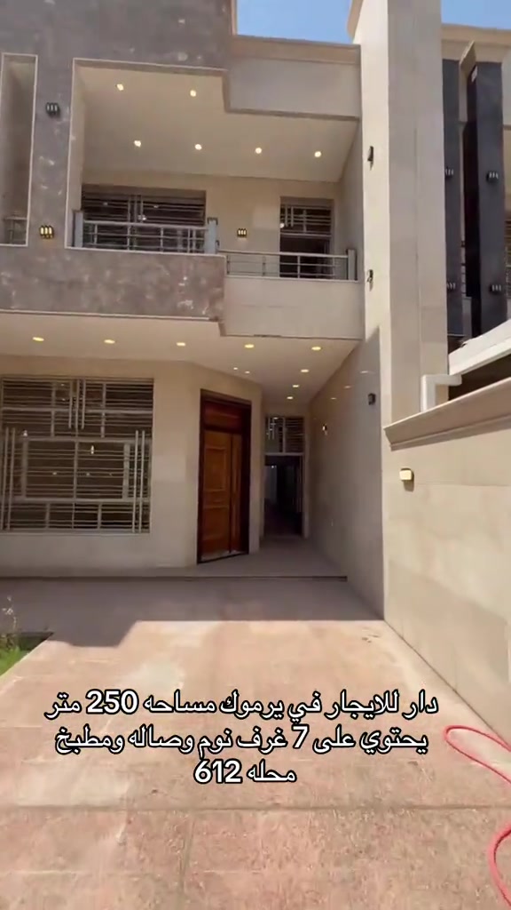 بيت للايجار في يرموك للاستفسار اكثر اتصال على ارقام التاليه *********** *********** #شركه_الرابح #للايجار #المنصور #ايجارات #الداوودي 
