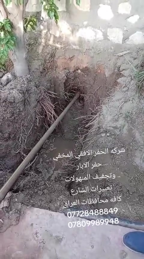 شركه الحفر الافقي المخفي  
حفر الابار 
وتجفيف المنهولات 
تعبيرات الشارع 
كافه محافظات العراق 
***********
***********
