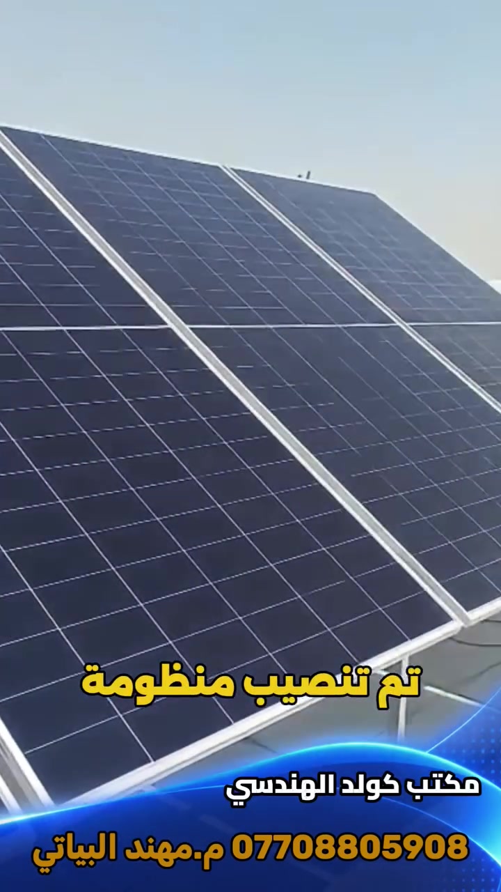 السلام عليكم ورحمة الله وبركاته
منظومات بجوده عاليه وحسابات
صحيحه ومواد اصليه. بضمان عمل متكامل من كل النواحي
وضمان البطاريه والانفيرتر خمس سنوات استبدال. شرط خمس سنوات البطاريه والانفيرتر استبدال
نعمل بجميع المحافظات
يتوفر نظام القسط الشهري لحاملي بطاقه مصرف الرافدين والرشيد والعراق الاهلي
فترة التسديد  ١٢ شهر
و ١٨ شهر
التنصيب بنفس اليوم دون تاخير
صيانه سريعه عند الطلب

نتعهد بشرط الضمان من خلال عقد بين المكتب والزبون

كل هذا متوفر لدى مكتب كولد الهندسي للطاقه الشمسيه في بابل

الواتساب ***********
المهندس مهند البياتي
