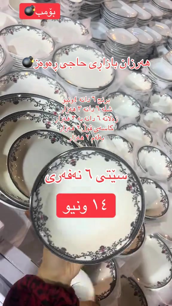 طقم سفرة ٦ نفر • ١٤ قطعة • حاجي ڕه‌وه‌ز