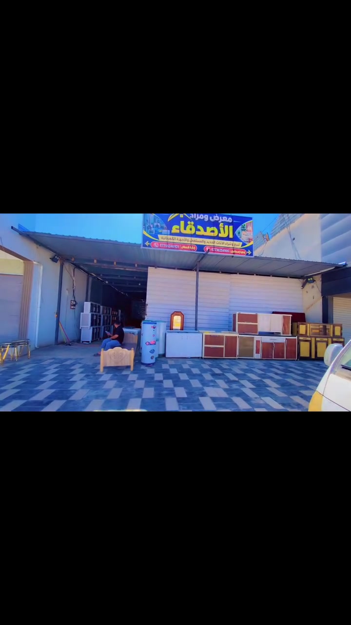 في معرض ومزاد لاصدقاء مستعدون لشراء وبيع وتبديل  جميع الاثاث المنزلي الجديد والمستعمل للتواصل مراسلتنا على واتساب *********** او مراسلة الصفحة
