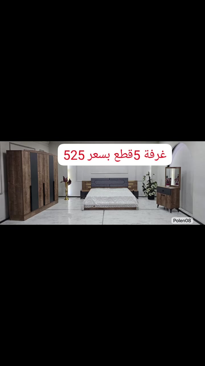 ✨ غرفة نوم فخمة بـ 525  ألف فقط! ✨

🛏️ غرفة نوم 5 قطع
🔸 سرير ثابت
🔸 تصميم أنيق وفخم

🚚 نقل وشد داخل بغداد مجاناً
📦 توصيل جميع المحافظات بـ 75 ألف فقط

📞 للحجز والاستفسار:
***********

✨ لا تفوتون العرض، الكمية محدودة! ✨
