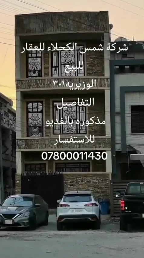 ٧٦ متر للبيع الوزيريه ركن واجهه ٥.٥ متر وبناء حديث ومدخلين للاستفسار الاتصال على الرقم ***********

