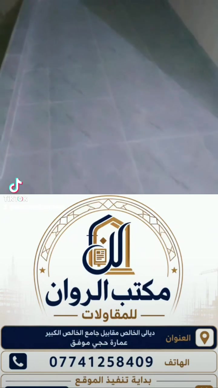 الحمد لله بفضل الله يتم اليوم بتاريخ 2026/8/31
 أكمال سيراميك ادلايت كيمبا  
حسب الاتفاق والتندر المعمول به للبيت الاخ ذوالفقار من منطقة حي الحسين (ع) جيزاني الامام    جيزاني الجول الان   زنبور الان  الخالص الخويلص  الخالص الآن 
نسأل الله التوفيق في اكمال باقي مراحل المشروع بنفس الجودة والاتقان . 
مكتب الروان مقاولات عامة 
 نبني الثقة قبل ان نبني الدار ..
للتواصل على الرقم : ***********
العنوان : ديالى الخالص مقابل جامع الخالص الكبير.
