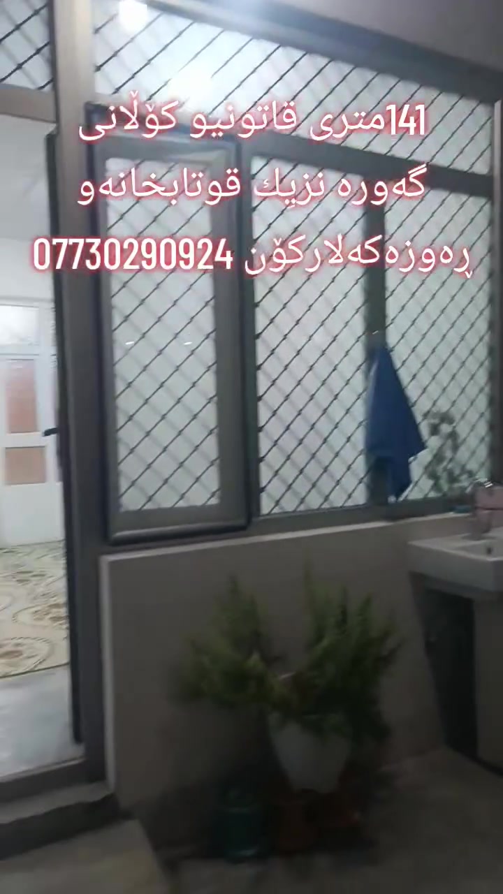 سڵاو هاوڕێیان
بەڕێزان خانووی ئەم جارەمان کەلاکۆن
ڕووبەری 141مترە
قاتونیوە بۆدووماڵ دەبێت دکتە
ڕووی قیبله یە
شوێنی خۆشە و نزیك هەموو خەدەماتێکە
نزیکی قوتابخانەو ڕەوزەیە
ماڵی دۆستە بە سعری ڕۆژ 
ـــــــــــــــــــــــــــــــــــــــــــــــــــ
🍁🍂🍁🍂🍁🍂🍁🍂🍁🍂🍁🍂
بۆزانیاری زیاترپەیوەندیمان پێوە بکە
ژمارەکانی نووسینگە
***********
***********
***********
🍂🍁🍂🍁🍂🍁🍂🍁🍂🍁🍂🍁
نوسینگە مان لەکەلار و ڕزگاری
بۆ_کڕین_و_فرۆشتن_و_بەکرێدانی_هەموو_جۆرە_موڵکێک
خانوو_زەوی_شوقە_دوکان_باخ_دۆنم کەلار و ناحیەی ڕزگاری و لــە گـشت گــەەرمیـان
🍂🍁🍂🍁🍂🍁🍂🍁🍂🍁🍂🍁🍂
ئێوەی بەڕێزیش گەر موڵکتان هەیە دەتانەوێ بیفرۆشن
یان دەتانەوێ بکڕن یان بەکرێی بدەن  یان
