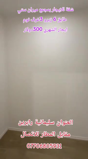 ميران ستي • سليمانية رابرين • ٣غرف