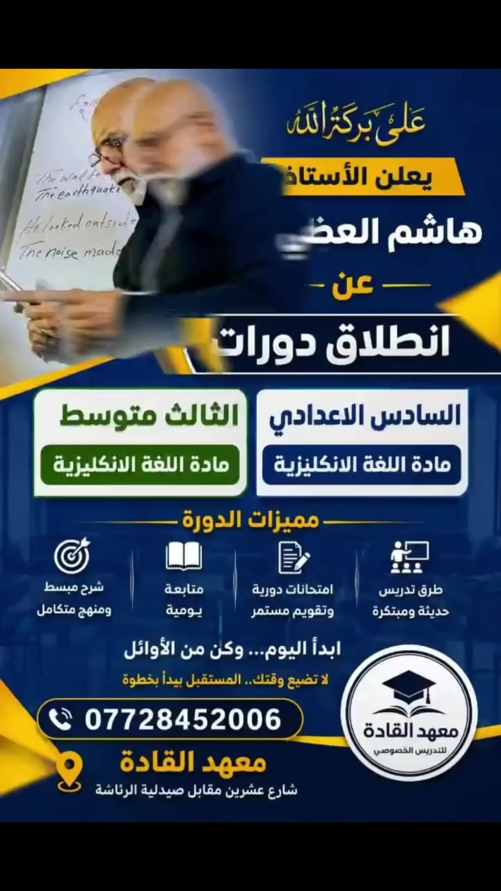 يُعلن معهد القادة للتدريس الخصوصي عن استقبال طلبة السادس الإعدادي والثالث المتوسط للعام الدراسي الجديد، بإشراف نخبة من أفضل الأساتذة الأكفاء وضمن بيئة تعليمية متميزة تساعد على النجاح والتفوق.
نسأل الله أن يوفق أبناءنا الطلبة ويمنحهم دوام النجاح والتميز، ونتمنى لجميع طلابنا الأعزاء عاماً دراسياً حافلاً بالإنجازات والتفوق.

هاتف/***********
