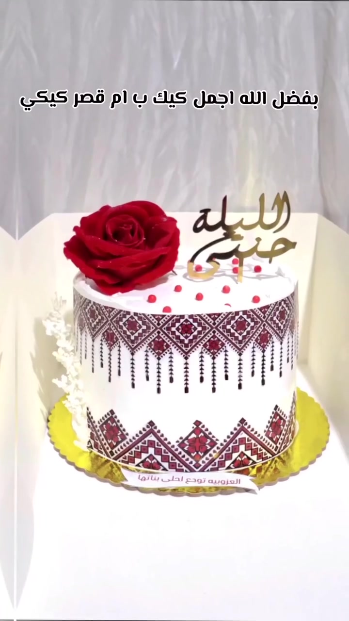 شغلي حسب طلبات الزبائن للحجز والاستفسار يرجى مراسله الصفحه أو رقم***********
كيك ولا اروع حشوات راقيه
