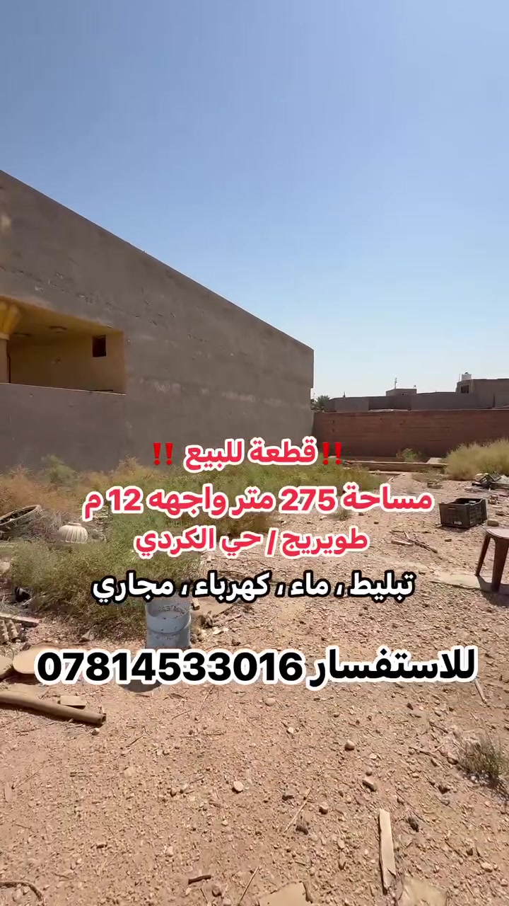‼️قطعة  بيع مستعجل سعر بلاش ‼️
مساحة 275 متر واجهه 12 م طابو زراعي 25 مسيجة بلوك وباب على التبليط مباشر كافه الخدمات تبليط ،ماء ،مجاري ،كهرباء
قطعة كلش مرتبة سعرها بلاش 85 مليون 
للاستفسار ***********

