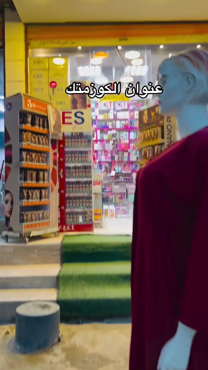 كوزمتك ريتال • مكياج • عطور