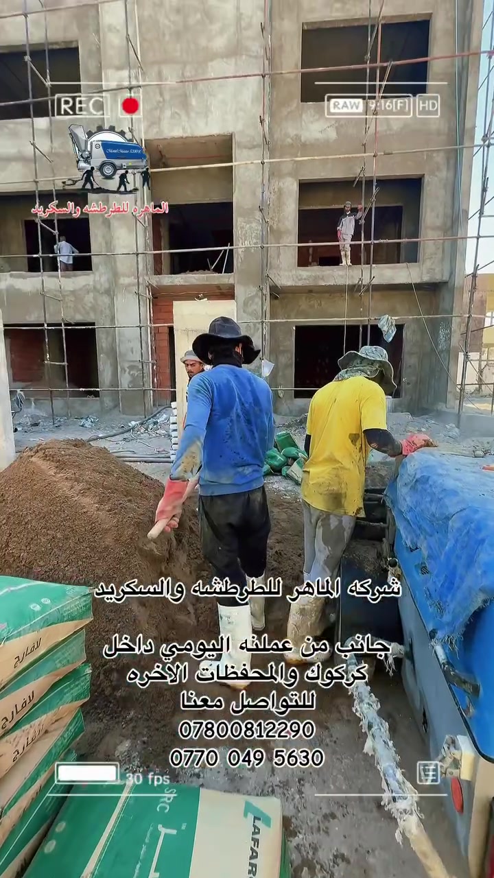 شركه الماهر للطرطشه والسكريد
جانب من عملنه اليومي داخل
كركوك والمحفظات الاخره
للتواصل معنا !
***********
***********
 #كركوك #العراق  #بغداد #النجف #كربلاء #الموصل #اربيل #دهوك #البصره #الفلوجه #الانبار #تكريت
