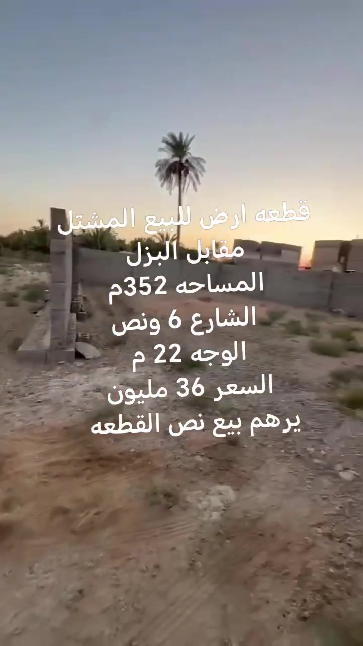 📌 قطعه ارض للبيع المشتل قبل البزل
📌 المساحه 352م
📌 الشارع 6 ونص
📌 الوجه 22 م
📌 السعر 36 مليون.     #ملاحظه يرهم بيع نص القطعه
