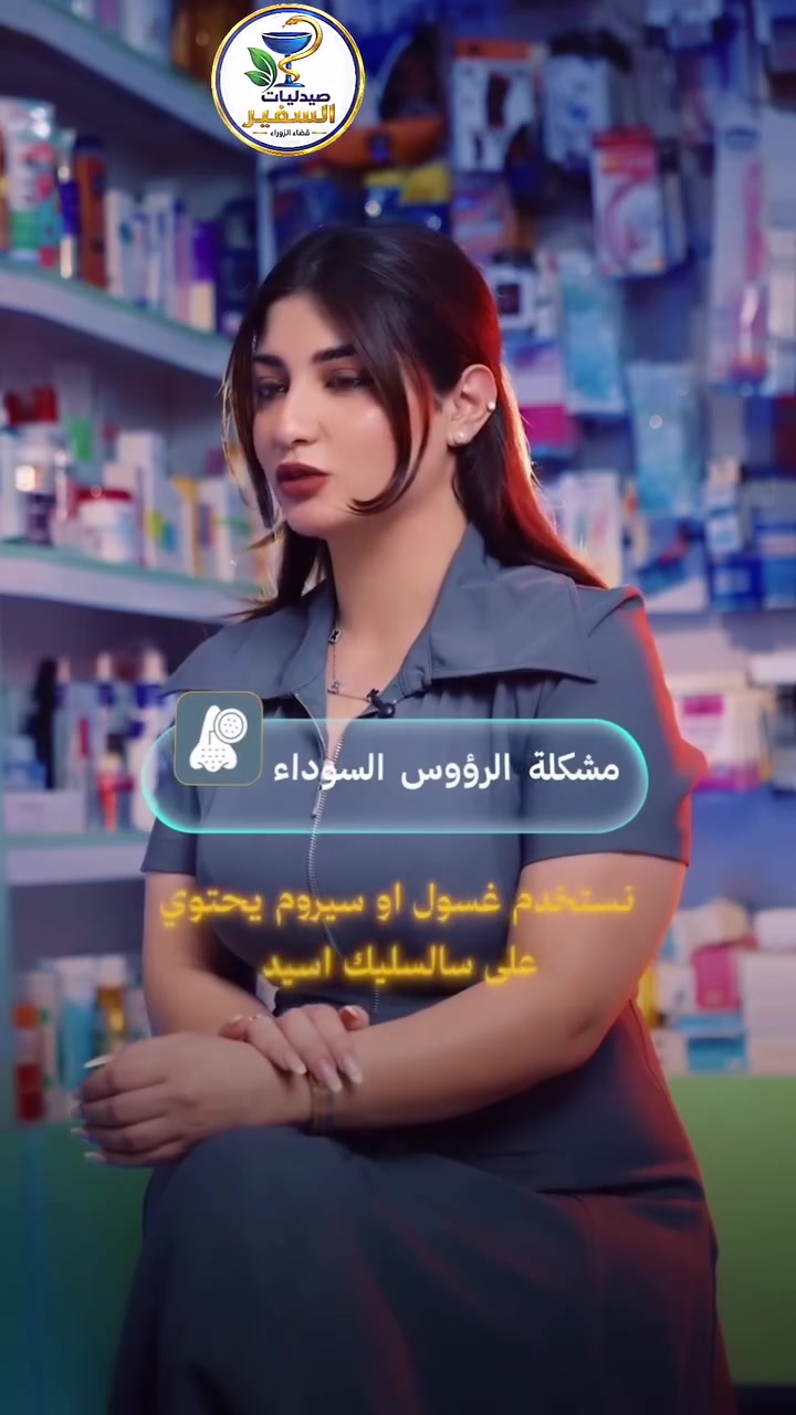 ✨ دليل العناية بالبشرة وحل مشاكلها الشائعة
لكل شخص يعاني من مشاكل بشرة مختلفة ويبحث عن الحلول العلمية الصحيحة، إليكم أبرز المشاكل وعلاجاتها الفعالة:

🔍 مشكلة المسام الواسعة:

العلاج: استخدام مادة النياسيناميد (Niacinamide).
لتهدئة حاجز البشرة: يفضل استخدام السيراميد (Ceramides) و البانثينول (Panthenol) لتقوية وحماية حاجز البشرة.

🖤 مشكلة الرؤوس السوداء:
العلاج: استخدام غسول أو سيروم يحتوي على سلسليك أسيد (Salicylic Acid) لتنظيف المسام بعمق وإزالة الإفرازات المتراكمة.

☀️ مشكلة التصبغات:
العلاج: استخدام المكونات الفعالة المفتحة والمقشرة المناسبة لنوع البشرة لتخفيف آثار التصبغات وتوحيد اللون.

🌟 مشكلة البشرة الباهتة:
العلاج: استخدام فيتامين C (Vitamin C)، لكونه مضاد أكسدة قوي جداً يمنح البشرة الحيوية والنضارة والإشراقة.

⏳ مشكلة الخطوط الرفيعة
العلاج: استخدام الريتينول (Retinol) لتحفيز الكولاجين وتجديد الخلايا، مع الشرط الأساسي وهو الالتزام التام بـ واقي الشمس صباحاً.

💡 الخلاصة للوصول إلى بشرة مثالية:
لا يمكن علاج هذه المشاكل بالكامل إلا بالالتزام بروتين يومي متكامل يتكون من: غسول مناسب + مرطب فعال + واقي شمس حامي.

📍 متوفرة لدى صيدليات السفير
🧡 جودة • ثقة • عناية

📩 للاستفسار عن الأسعار والتوفر، راسلونا على الخاص.

📍 الفرع الأول | صيدلية شفاء السفير
المعامل – الحسينية – قرب سوق الحسينية – مجمع السفير الطبي

📍 الفرع الثاني | صيدلية نقاء السفير
المعامل – الباوية – مقابل السوق – مقابل مخبز باب الحارة

📞 للاستفسار: ***********
👨‍⚕️ الدكتور الصيدلاني فاضل علي
👨‍⚕️ الدكتور الصيدلاني حسين جبار

✨ صيدليات السفير… نهتم بصحتك ونساعدك تختار الأنسب إلك. ✨

📱 تابعونا على صفحاتنا الرسمية:

🔹 تيك توك: tiktok.com/@safe_er66

🔹 إنستغرام: https://www.instagram.com/safe_er66?igsh=Y2Zrb3ludGlub25k

تلي كرام :👈https://t.me/Hs28h

#صيدلية_السفير
#بشرة_دهنية #علاج_البشرة #عناية_بالبشرة #حب_الشباب #مسام_واسعة #تنظيف_البشرة
