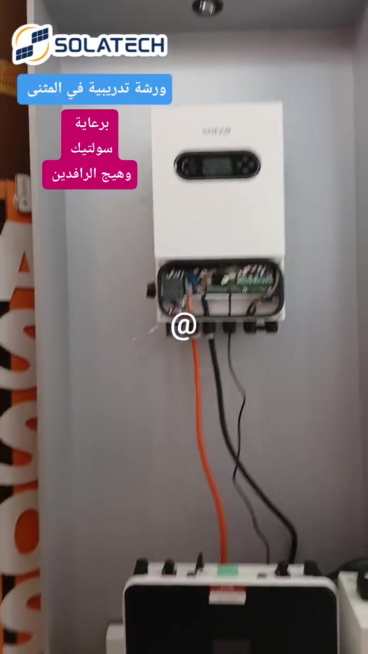 🎓☀️ ورشة تدريبية برعاية سولتيك ووهج الرافدين

معاً نحو تطوير المهارات الفنية والارتقاء بقطاع الطاقة الشمسية في العراق. ⚡️🤝

📞 للتواصل: ***********

#سولتيك #وهج_الرافدين #ورشة_تدريبية #الطاقة_الشمسية #تدريب_فني #SolarEnergy #Solatech #Iraq
