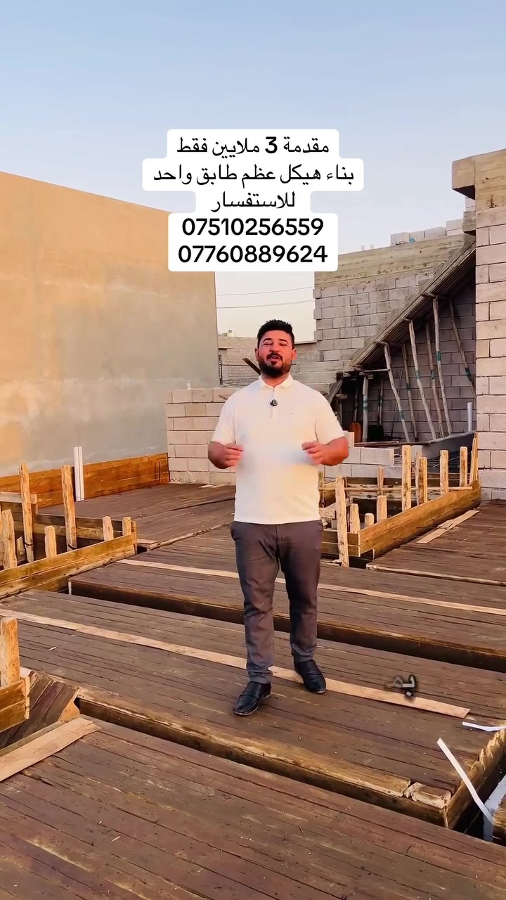 ابنِ بيت العمر اليوم وسدّد براحتك! 🏗️✨
نوفر لك خدمات بناء هيكل

 بنظام التقسيط المريح وبأعلى معايير الجودة والتصميم، تحت إشراف هندسي متخصص وعقود رسمية تضمن كافة حقوقك.
🔹 أقساط شهرية تناسب ميزانيتك
🔹 تنفيذ دقيق وسريع
🔹 تصاميم حديثة ومخصصة
للتواصل والاستفسار: [***********-***********] 📞
الموقع: [موصل-سايدين كركوك-مكتب صنف]
