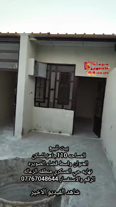 السلام عليكم بيت كامل وصار عشرات ايام من كمل وجاهز السكن
***********
