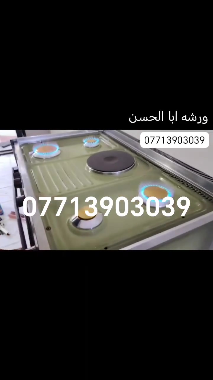 صيانة ***********📲داخل زيونه 
ابا الحسن للصيانه الطباخات كافه انواع الطباخات الغازيه صيانه موقعيه داخل المنزل بغداد وطراف بغداد متواجدين 24 ساعة رقم الهاتف *********** وبي واتساب موقعي 🏠
