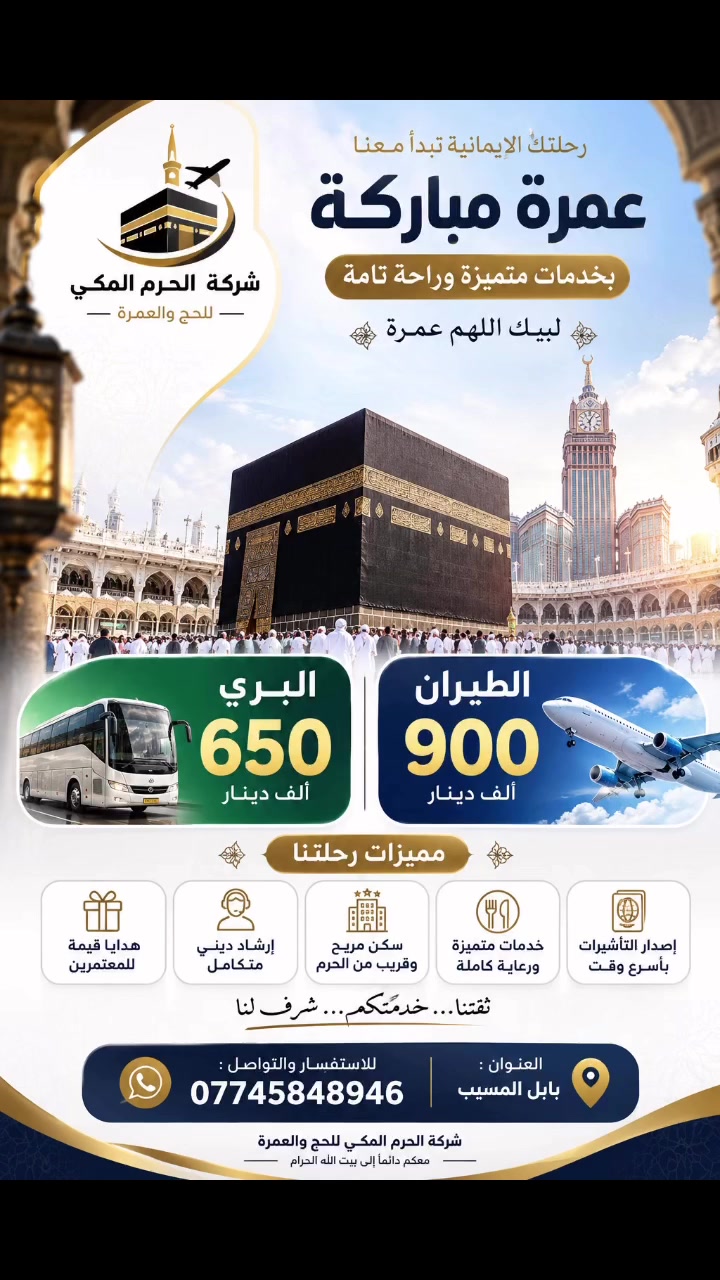 ممكن تكون فرصة العمرة !!! لا تفوتها 🥹🕋❤️. 
للتواصل والاستفسار : ***********
العنوان | بابل المسيب 
 #اكسبلور #العراق #محافظات #سفر #طيران #بر
