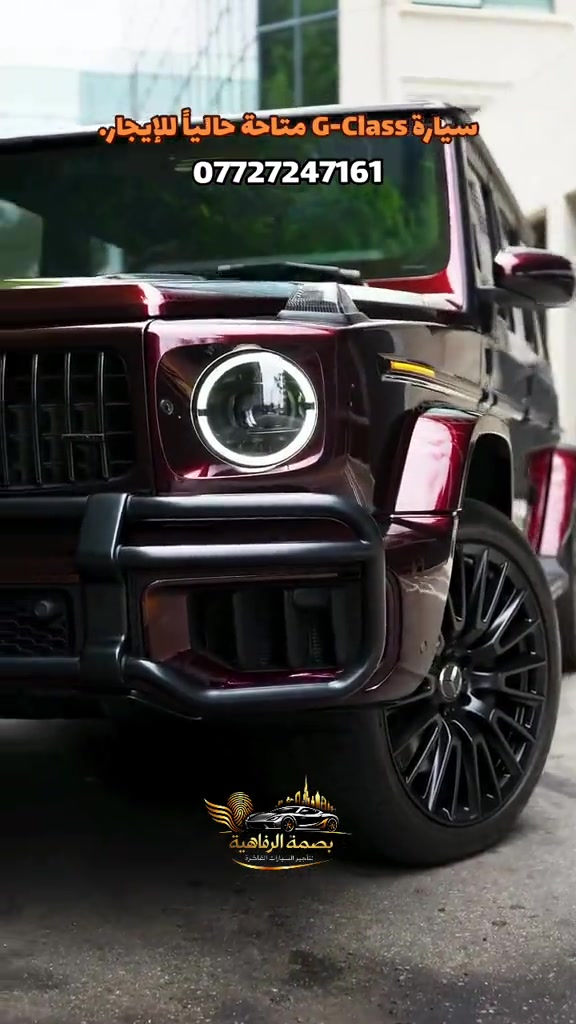 الحجز والاستفسار *********** تأجير سيارات للأفراح والمناسبات الخاصة! 🚗 احجز سيارتك الآن واستمتع بيومك الكبير. للاستفسار والحجز، تواصلوا معنا عبر الواتساب على الرقم ***********. 💍 #تأجير #سيارات #زفاف #خطوبة_زواج🤵💍👰 #خطوبة 

نص مكتوب في الصور:
- سيارة G-Class متاحۀ حالياً للإيجار. *********** بصمة الرفاهية